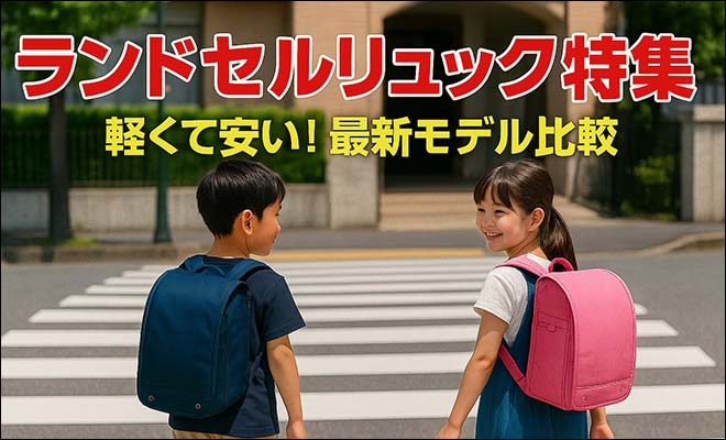 2027年版 ランドセル型リュックのおすすめモデルと選び方