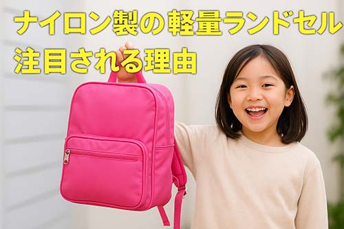 ランドセルリュックとは？