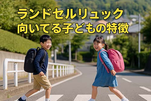 ランドセルリュック向いてる子ども