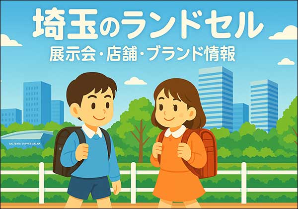 埼玉で開催されるランドセル展示会・百貨店・ショールーム情報