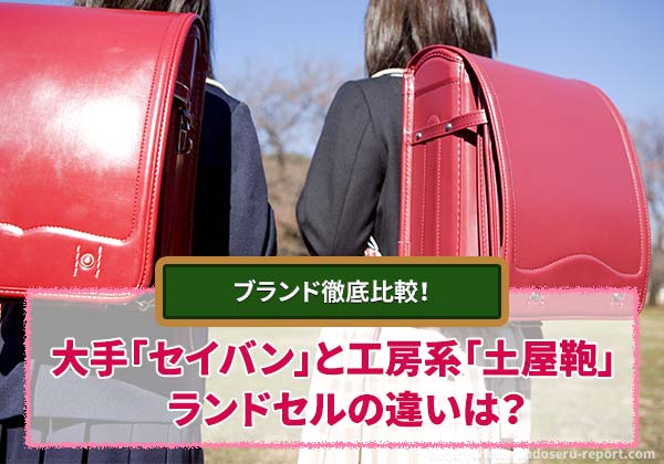 2026年版 セイバンと土屋鞄の違いを徹底比較