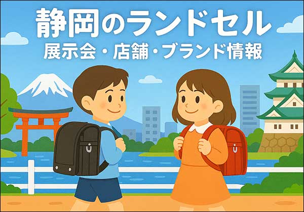 静岡で開催されるランドセル展示会・百貨店・ショールーム情報