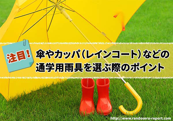 2026年版 傘やカッパ（レインコート）などの通学用雨具を選ぶ際のポイント
