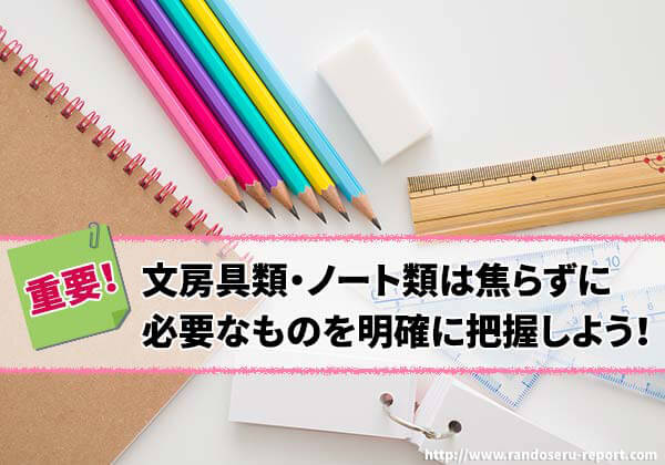 2025年版 文房具類・ノート類は焦らずに