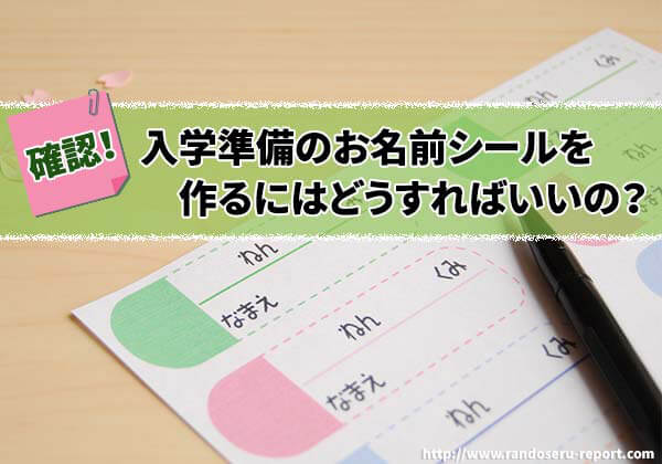2025年版 入学準備のお名前シールを作るにはどうすればいいの？