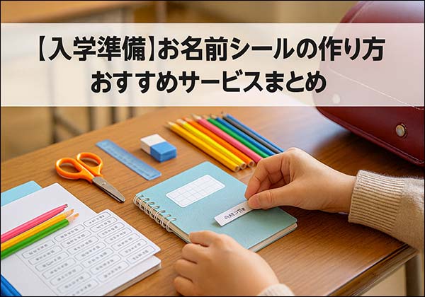 2026年版 入学準備のお名前シールを作るにはどうすればいいの？