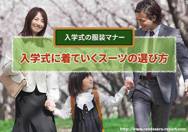 2025年版 入学式に着ていくスーツの選び方