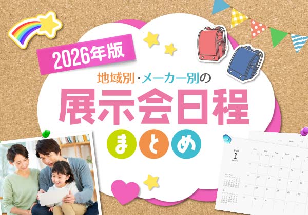 ランドセル展示会2024-2025】東京・埼玉・大阪・神戸など地域別