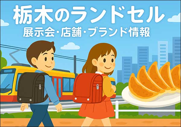 栃木で開催されるランドセル展示会・百貨店・ショールーム情報