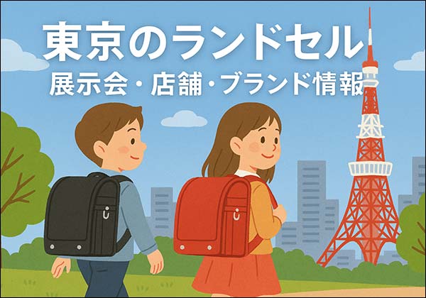 東京で開催されるランドセル展示会・百貨店・ショールーム情報