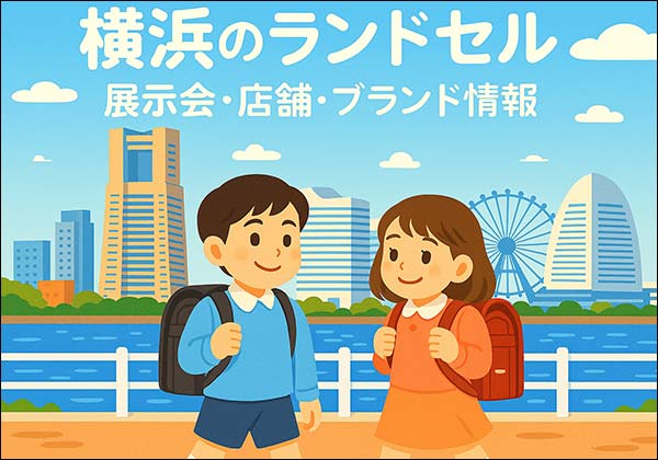 ランドセル横浜