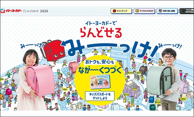 2027年度 イトーヨーカドーランドセル