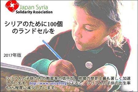 日本シリア連帯協会