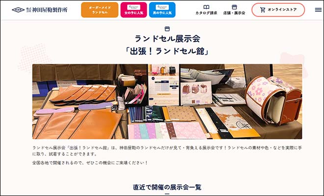 2027年度 神田屋ランドセル展示会