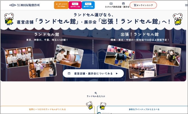 神田屋ランドセル製作所