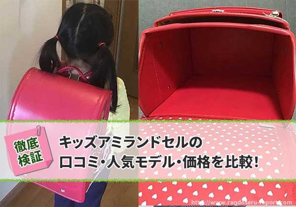 2027年最新版 キッズアミランドセルの口コミ・人気モデル・価格比較と選び方