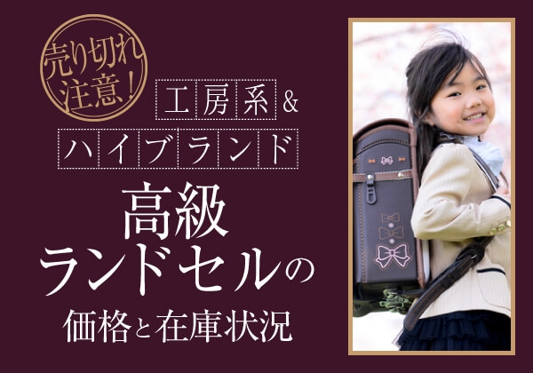 2027年版 高級ランドセル特集｜本革素材・価格と在庫状況を徹底解説