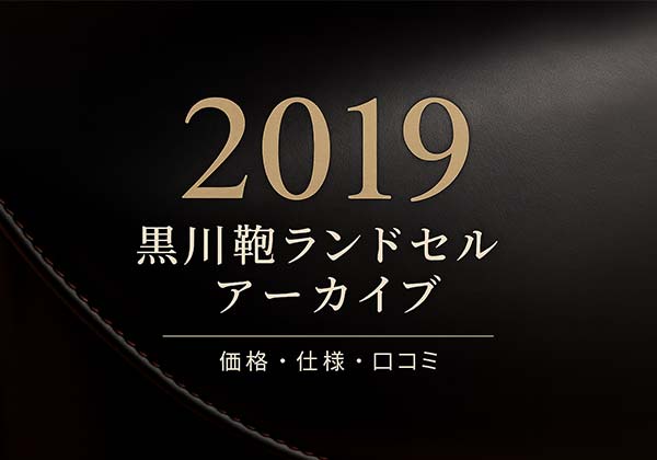 黒川鞄 2019年度ランドセル一覧(全モデルの価格・素材まとめ)