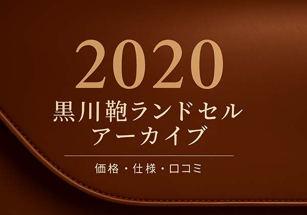 黒川鞄 2020年度ランドセル一覧（学習院型・キューブ型の違いと価格）