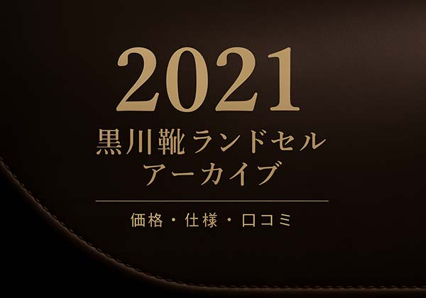 黒川鞄 2021年度ランドセル一覧(スムース牛革・シボ革のラインナップ)