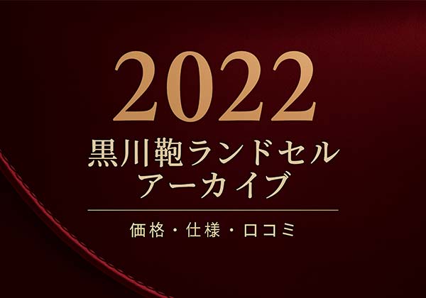 黒川鞄 2022年度ランドセル一覧（価格改定後のモデル構成）