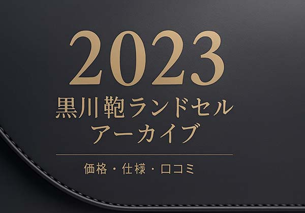 黒川鞄 2023年度ランドセル一覧（クラリーノ・牛革・コードバンの比較）