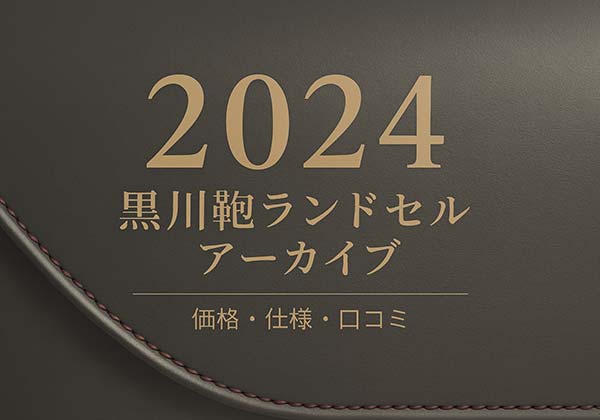 黒川鞄 2024年度ランドセル一覧(軽量モデルとコードバン価格帯)