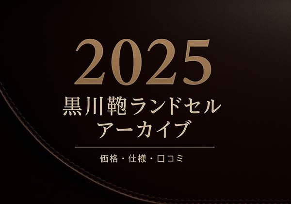黒川鞄 2025年度ランドセル一覧(艶なしコードバンと主要モデル構成)