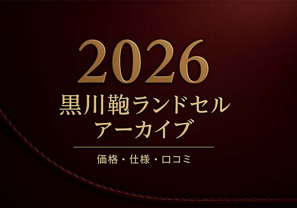 黒川鞄 2026年度ランドセル一覧（クラリーノ・牛革・コードバンの旧モデル構成）