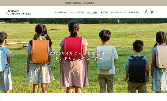 2026年度 黒川鞄ランドセル 無料カタログ資料請求
