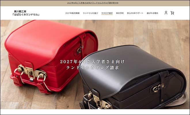 2027年度 黒川鞄ランドセル 無料カタログ資料請求