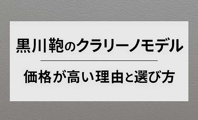 2027年版 黒川鞄クラリーノR®Fランドセル徹底解説｜価格が高い理由と失敗しない選び方