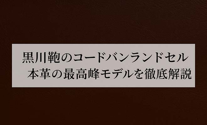 2026年版 黒川鞄コードバンランドセルの口コミ・人気モデル・価格比較