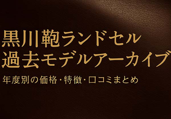 黒川鞄ランドセルの過去モデルアーカイブ（2019〜2026）のアイキャッチ画像
