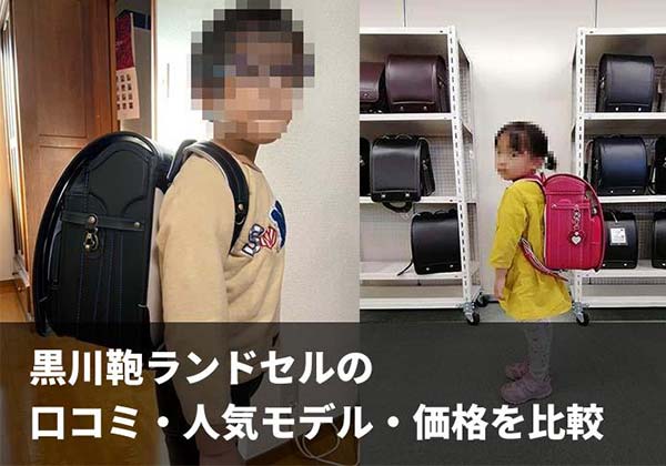 2027年最新版 黒川鞄ランドセルの口コミ・人気モデル・価格比較と選び方