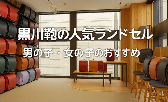 2026年1月版 黒川鞄人気ランドセルランキング