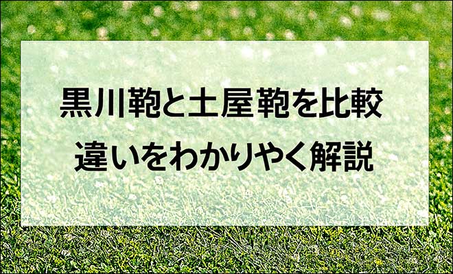 黒川鞄と土屋鞄を比較｜違いや人気モデルをわかりやすく解説