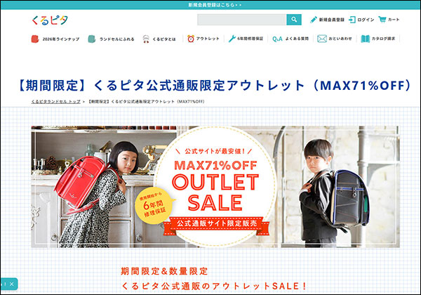 くるピタランドセルアウトレット情報