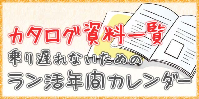 2026ラン活、カタログ資料請求