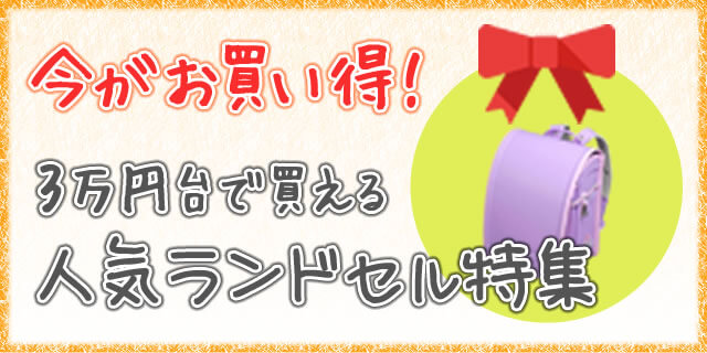 3万円台で買えるランドセル特集
