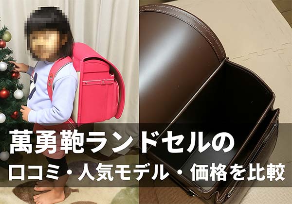 【2028年】萬勇鞄ランドセルの口コミ・評判は?購入前に知りたい注意点も解説