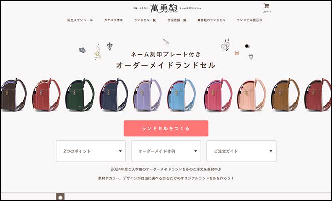 萬勇鞄オーダーメイドランドセル
