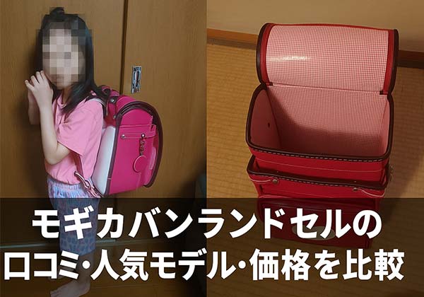 2027年最新版 モギカバンランドセルの口コミ・人気モデル・価格比較と選び方
