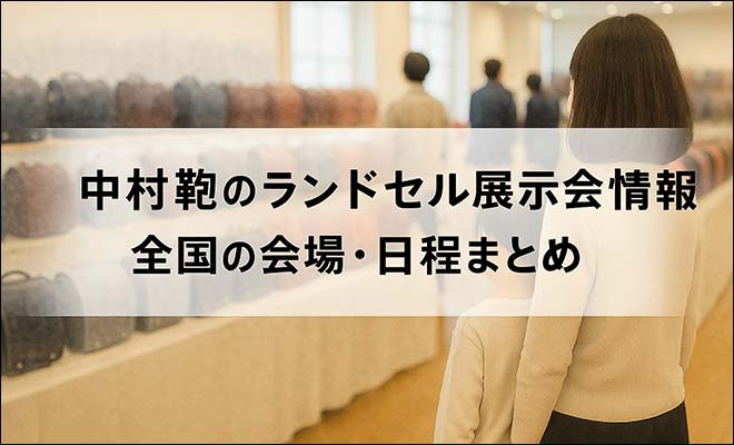 中村鞄ランドセルの展示会で実物を背負って比較している様子（イメージ）