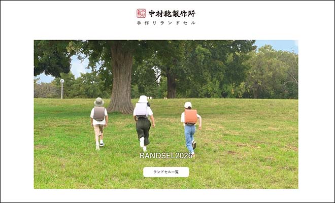 中村鞄製作所のランドセル