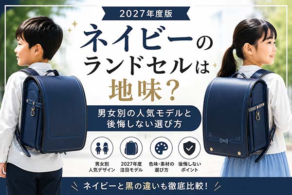 男の子と女の子がネイビーランドセルを背負っているイメージ。人気モデルや選び方を紹介