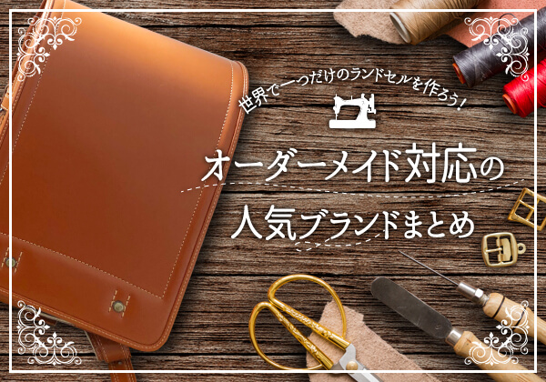 2027年版 オーダーメイドランドセルはいつから？費用・注文方法・人気ブランドのシミュレーション体験ガイド