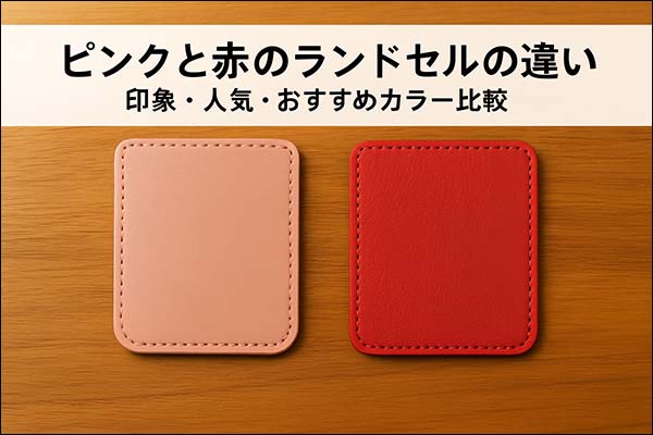 ピンクと赤のランドセルの違いを比較する記事のタイトル画像。木目の机の上に並ぶ革サンプルと白帯のタイトルがデザインされている。