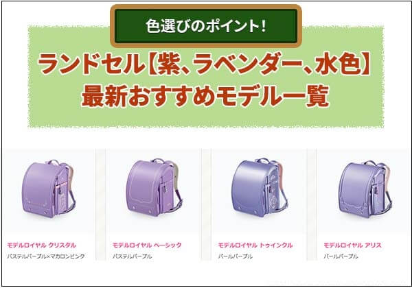 2026年版 紫・ラベンダー・水色のランドセル最新おすすめモデル一覧
