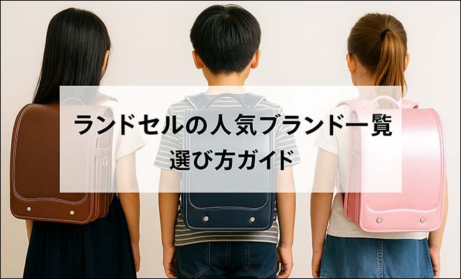 2027年版 ランドセル人気ブランド一覧｜特徴・価格・選び方ガイド